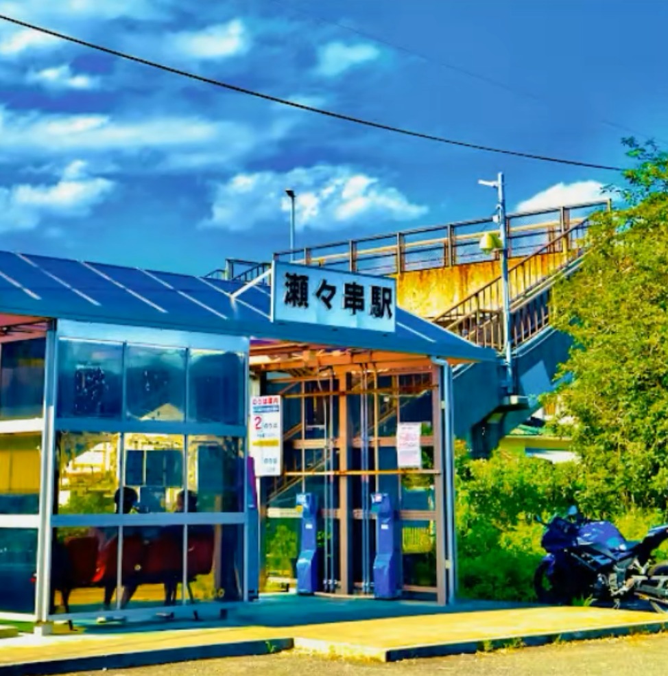 瀬久串駅