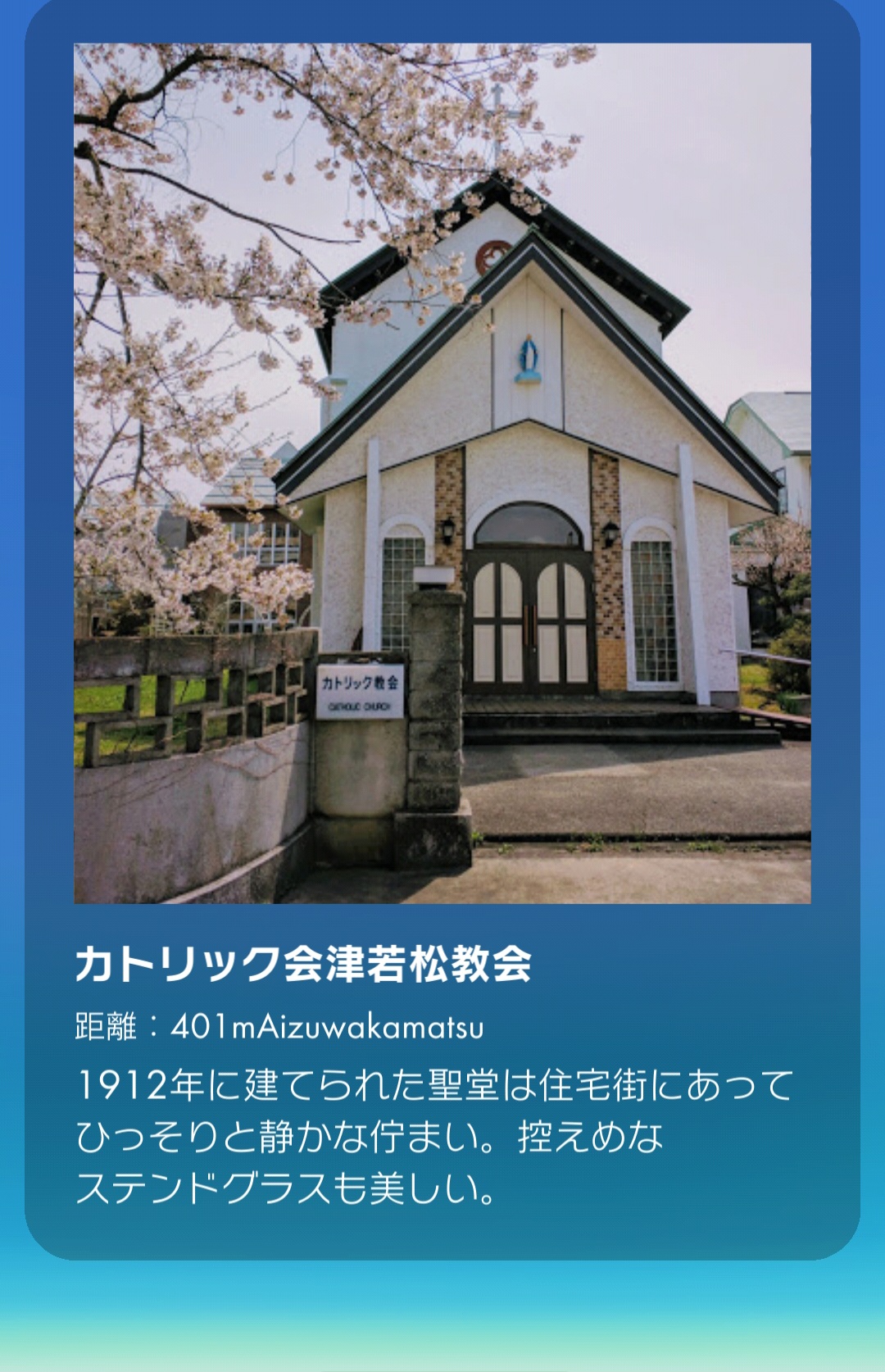 カトリック会津若松教会