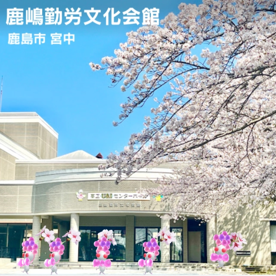 鹿嶋勤労文化会館