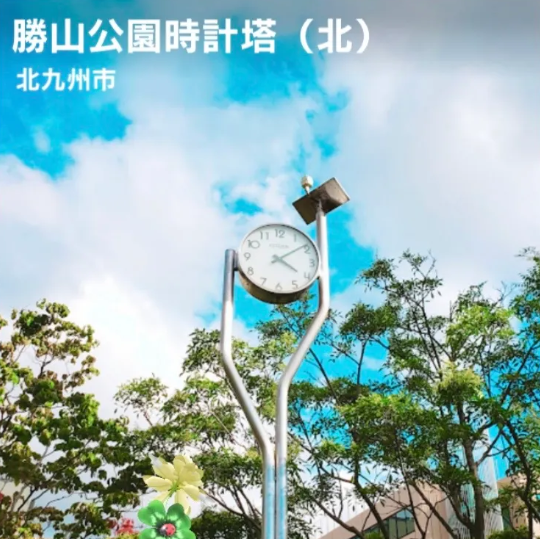 勝山公園時計塔（北）