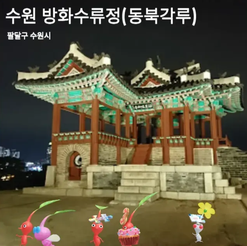 수원 방화수류정(동북각루)