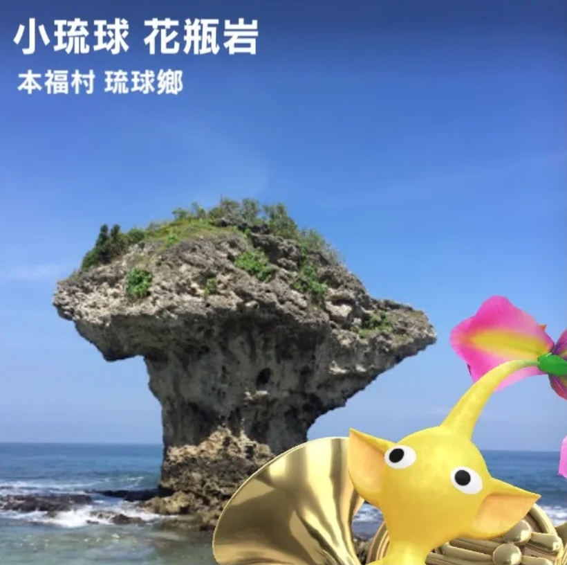 ⁣小琉球 花瓶岩