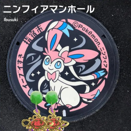 ニンフィアマンホール