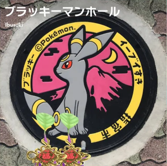 ブラッキーマンホール