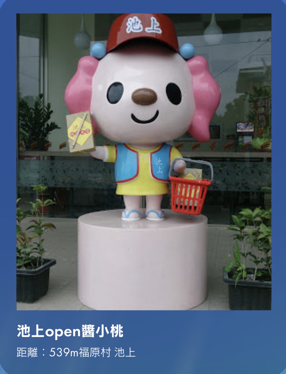 池上open醬小桃