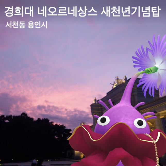 경희대 네오르네상스 새천년기념탑