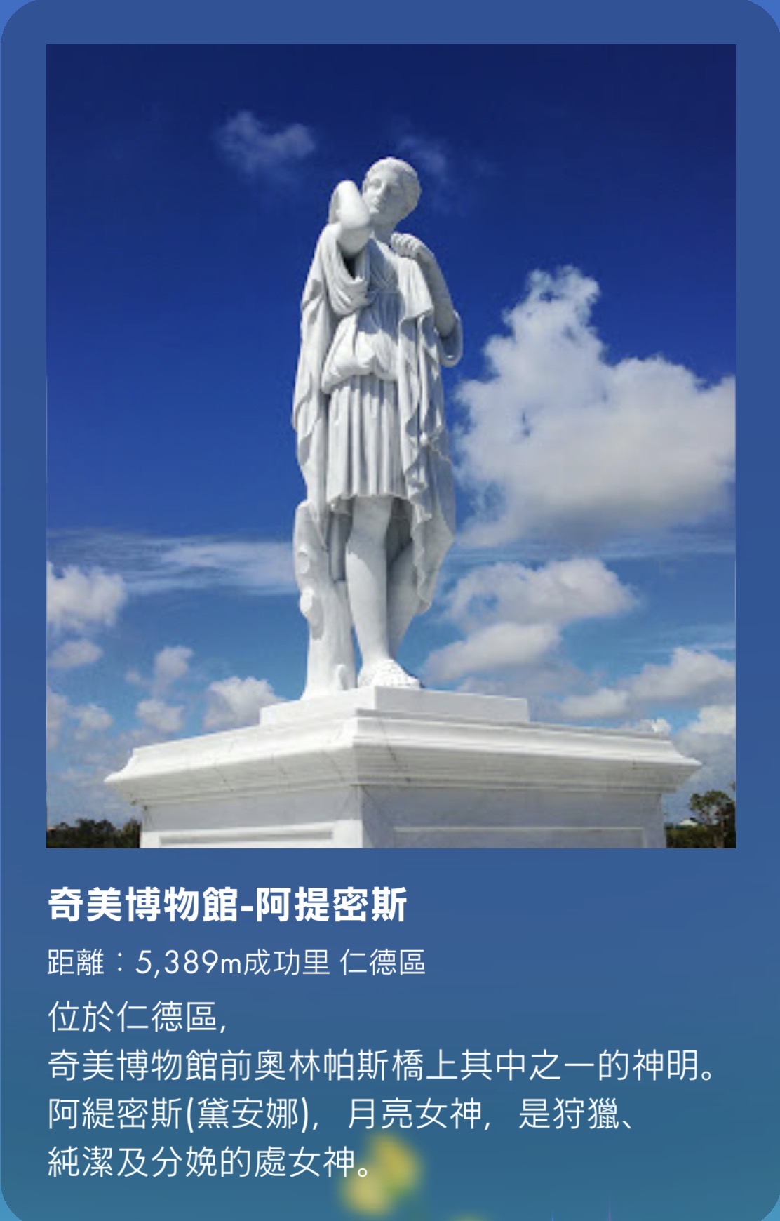 奇美博物館-阿提密斯