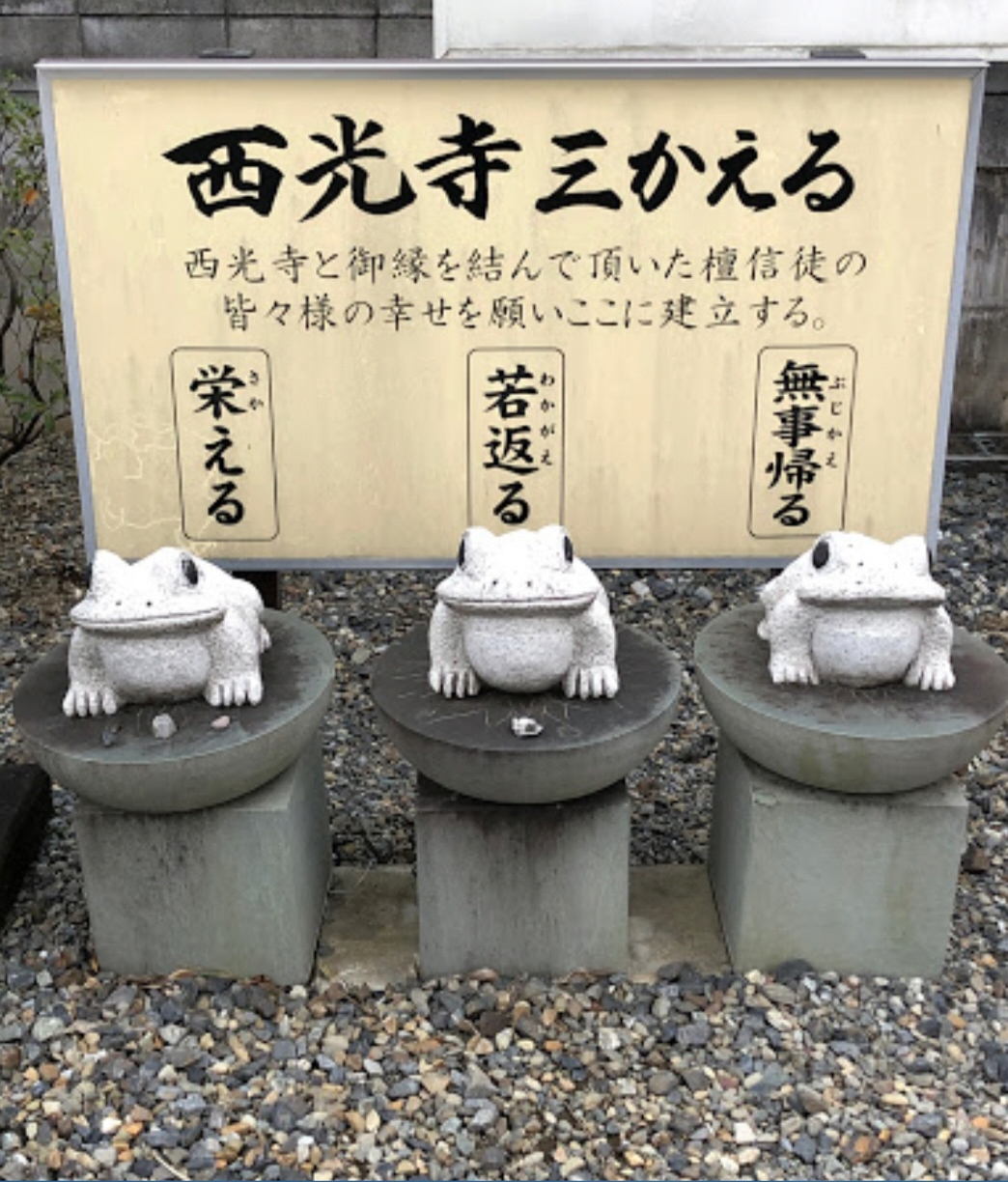 西光寺三かえる