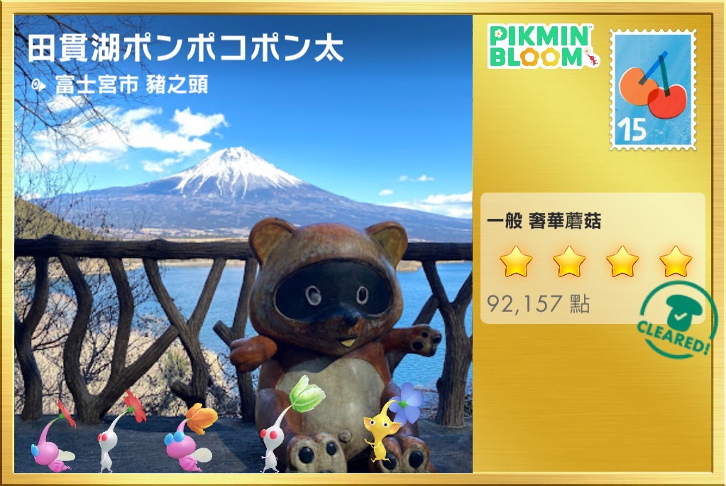 田貫湖ポンポコポン太