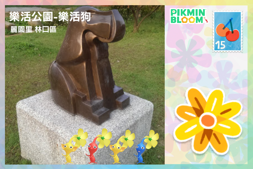 樂活公園-樂活狗