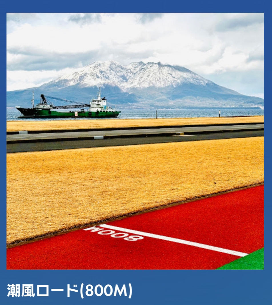 潮風ロード(800M)
