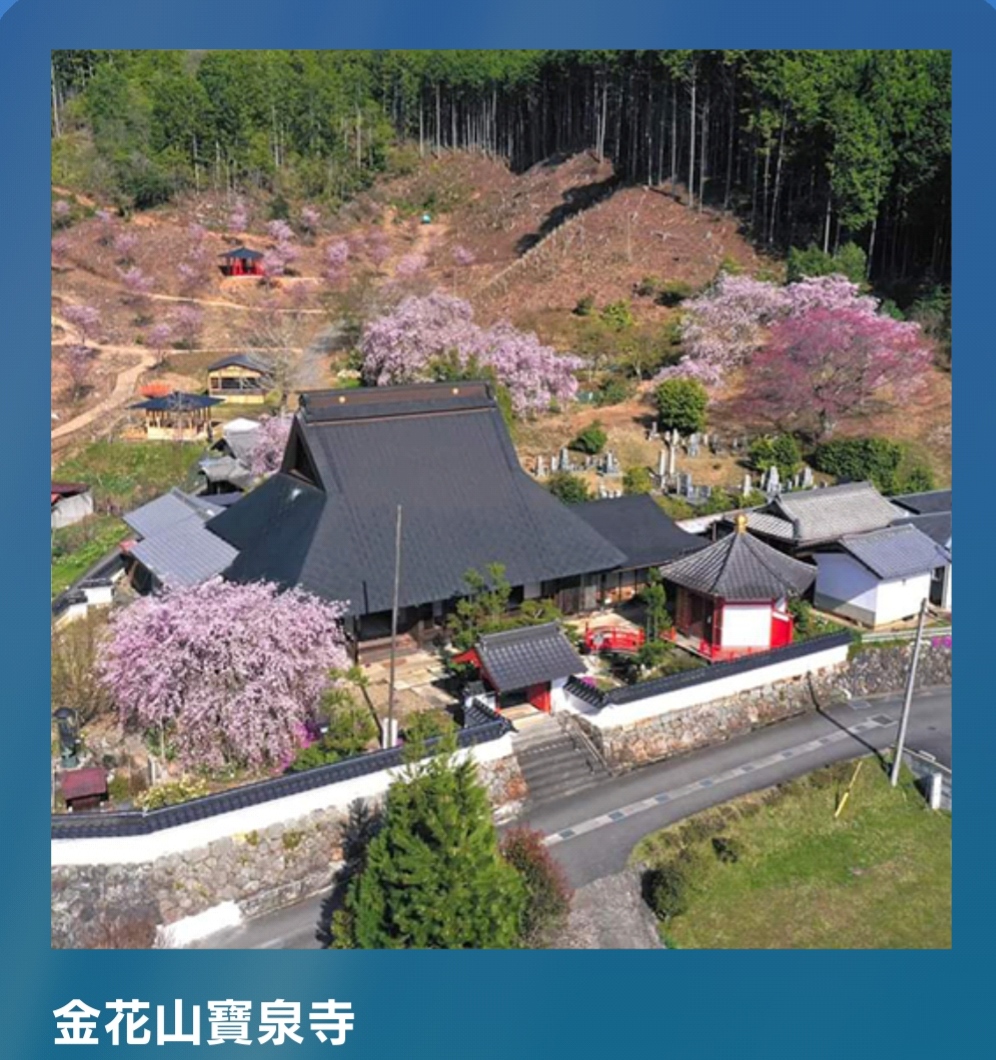 金花山寶泉寺