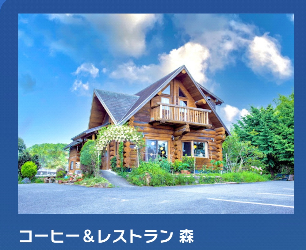 コーヒー&レストラン 森