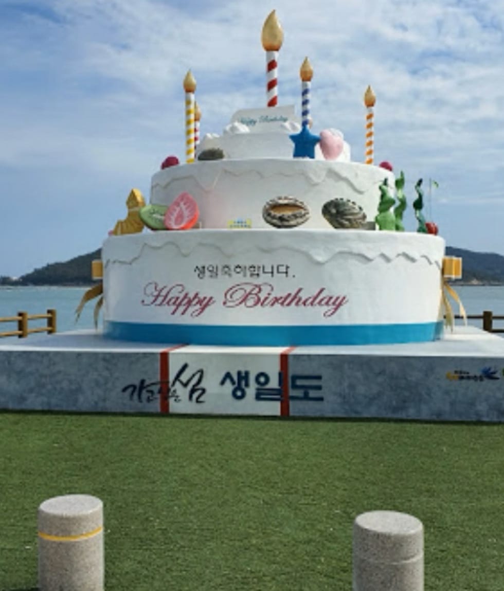 생일축하합니다