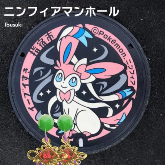 ニンフィアマンホール