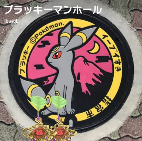 ブラッキーマンホール