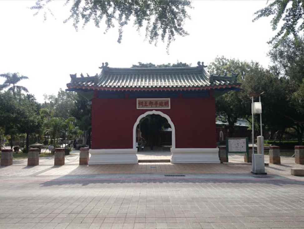 明延平郡王祠