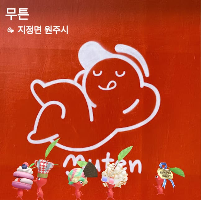 무튼