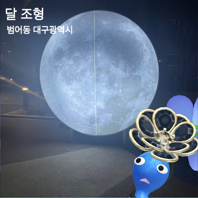 달 조형