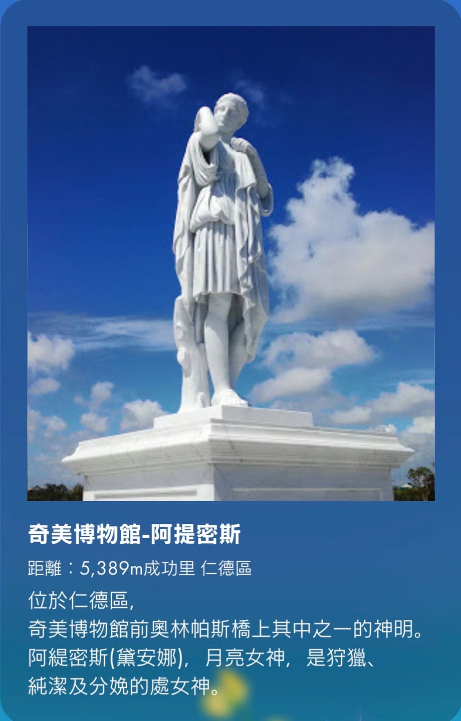 奇美博物館-阿提密斯
