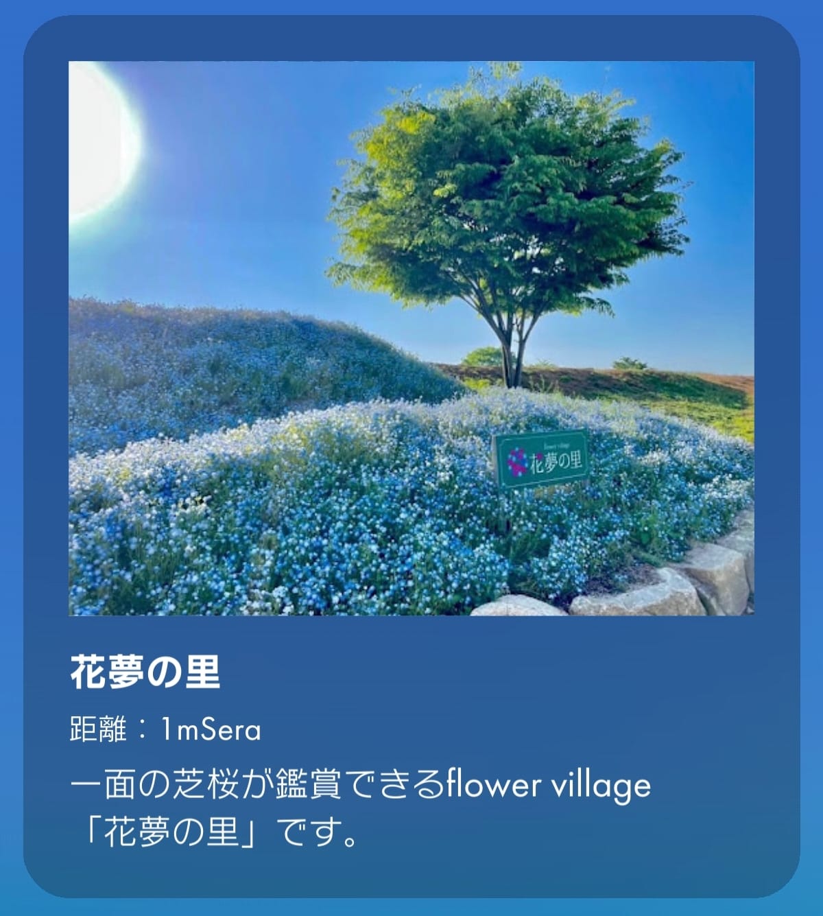 花夢の里