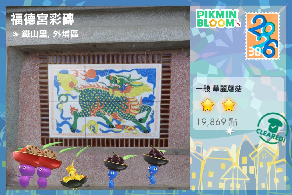 福德宮彩磚