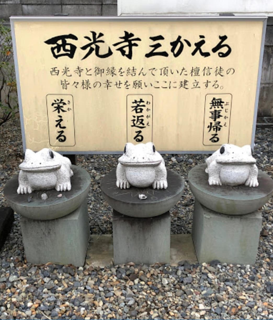 西光寺三かえる