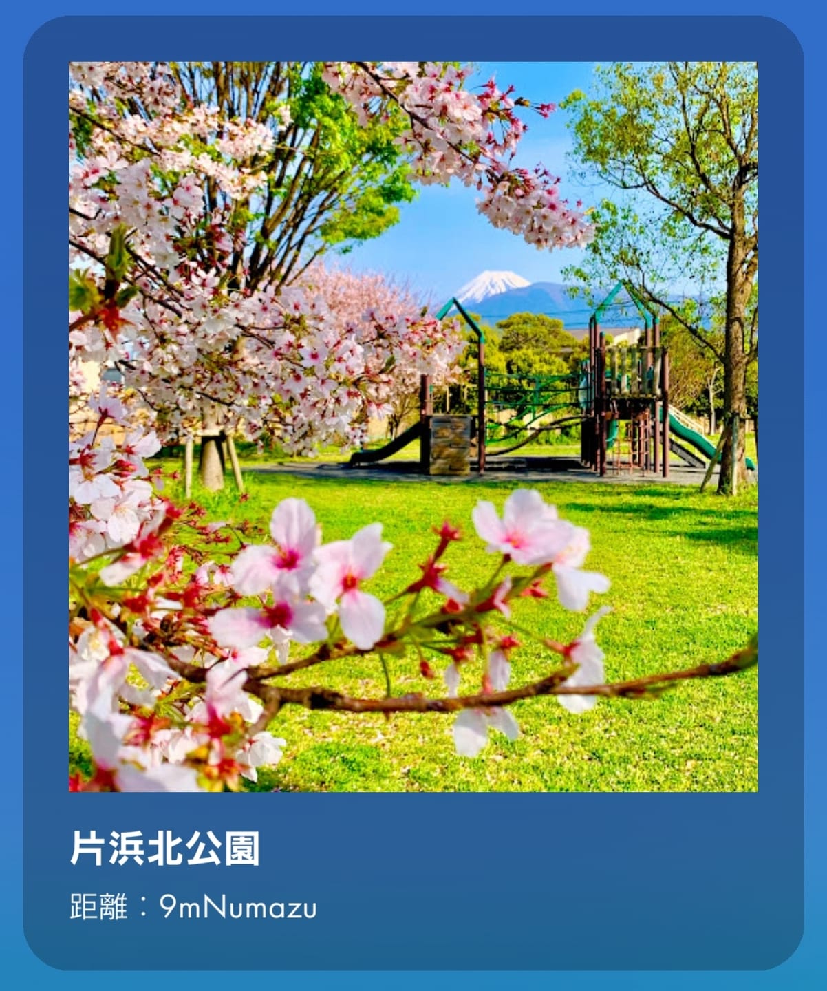 片浜北公園