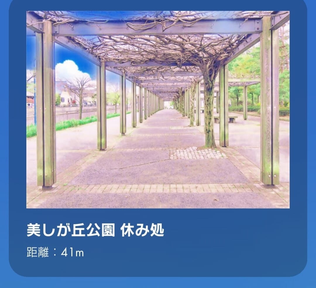 美しが丘公園 休み処
