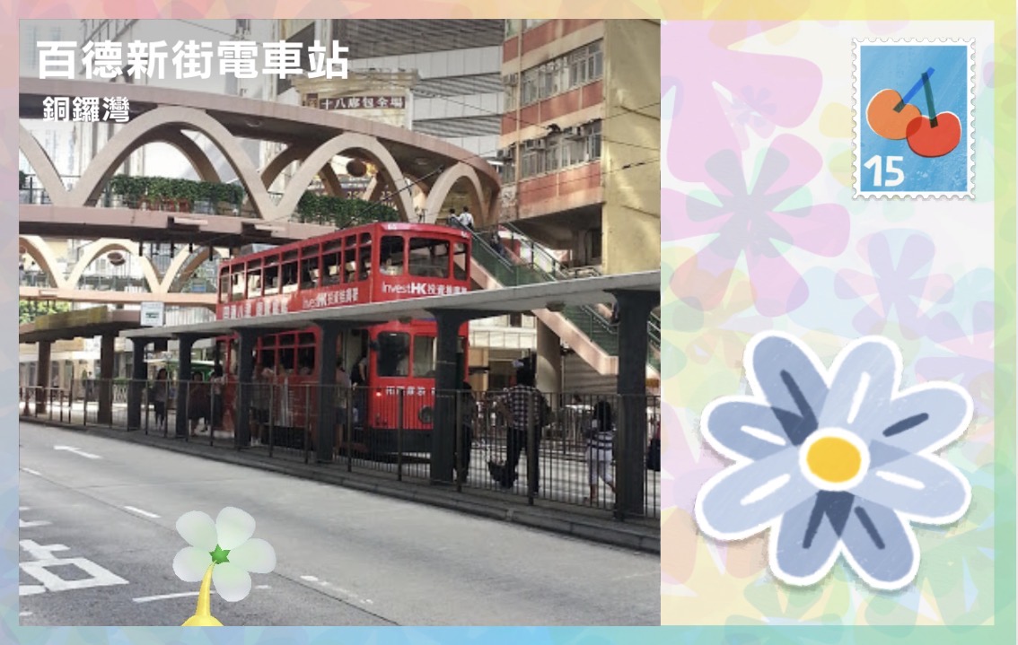 百德新街圓形天橋電車站