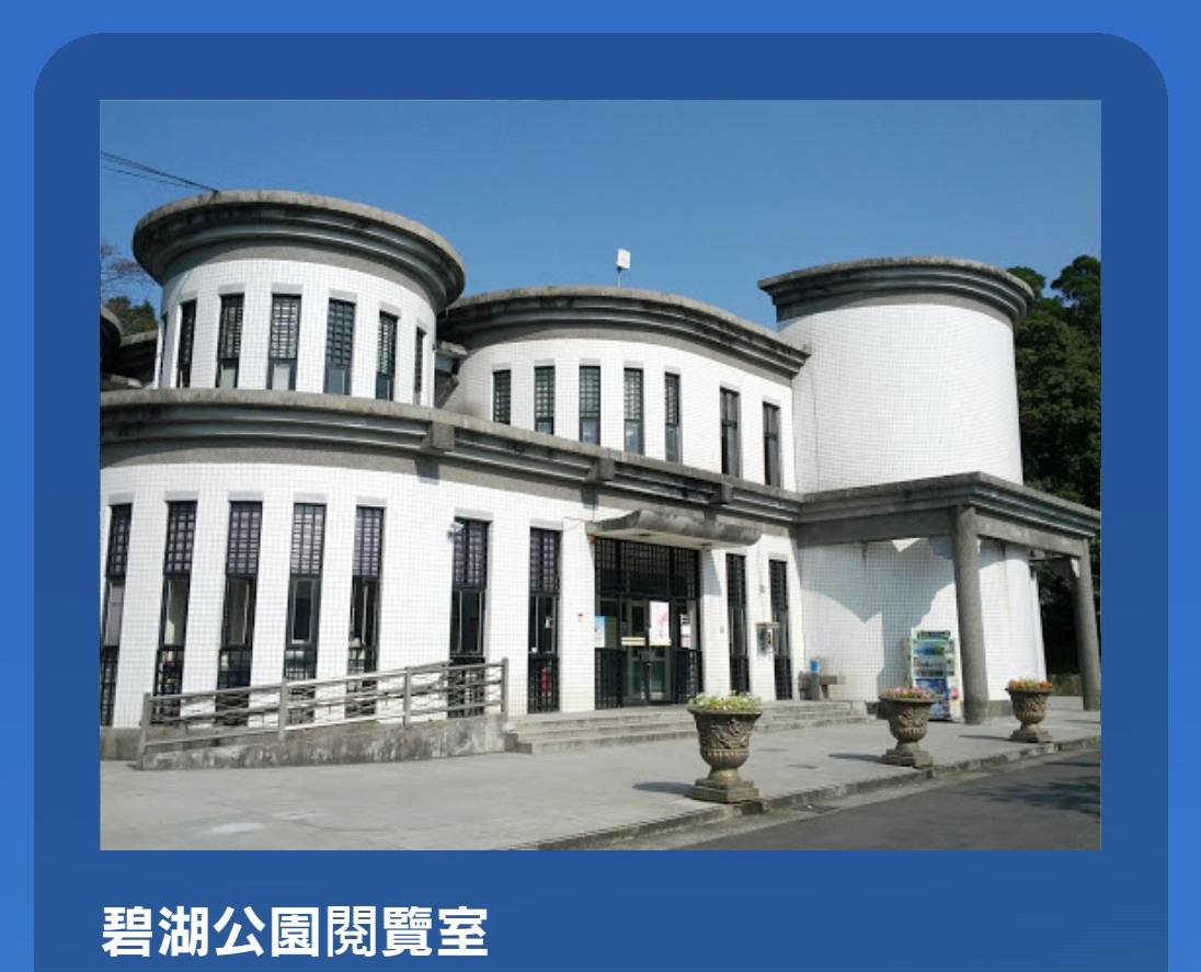碧湖公園閱覽室