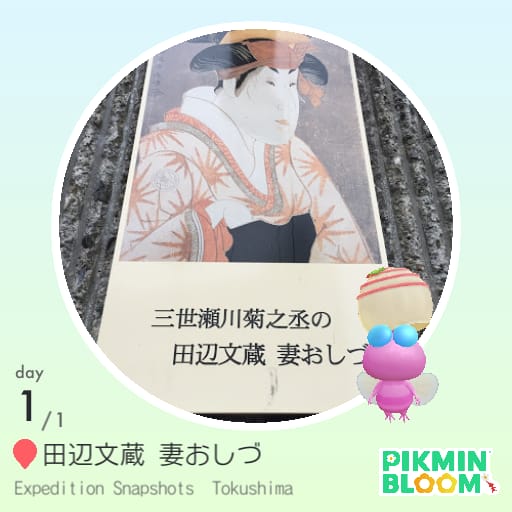 田辺文蔵 妻おしづ