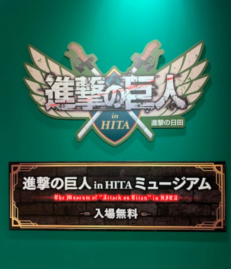 進撃の巨人 in HITA ミュージアム