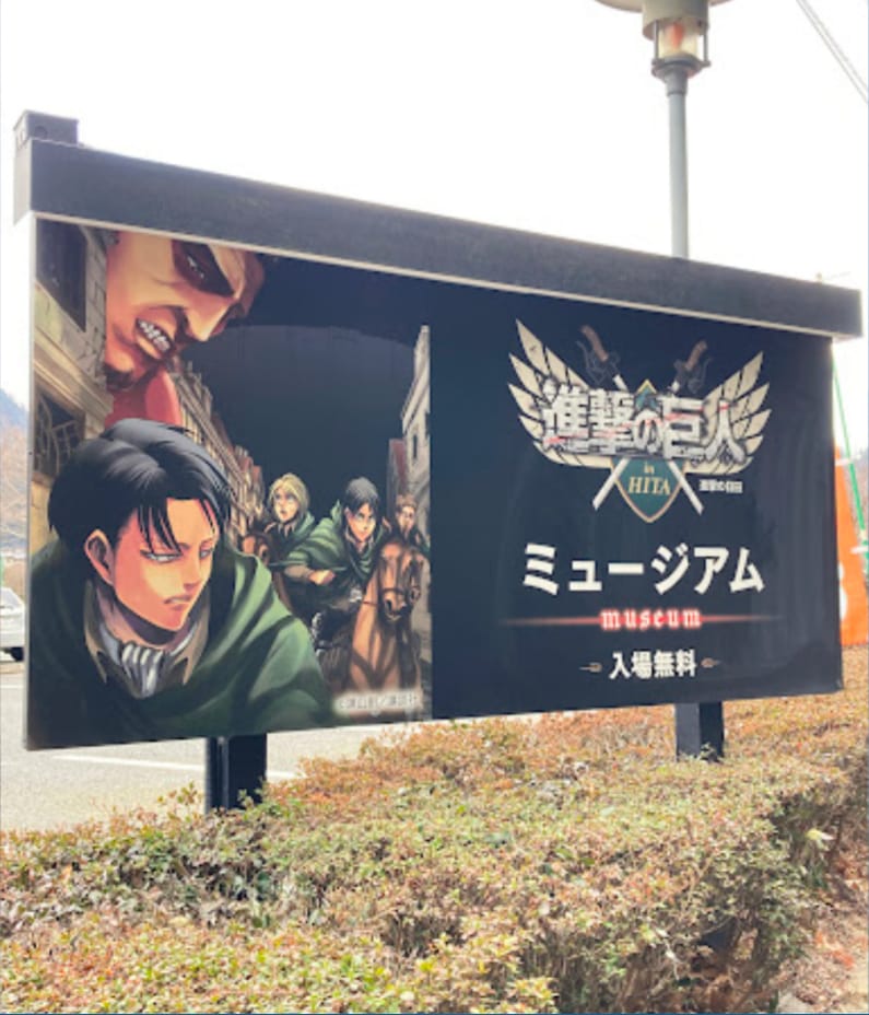 進撃の巨人ミユージアムの案内板