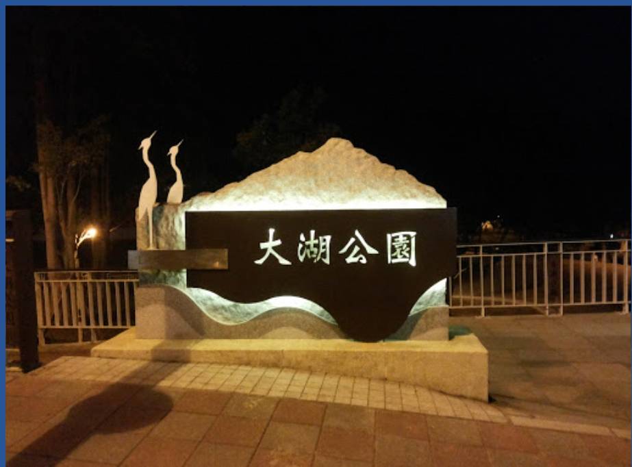 大湖公園